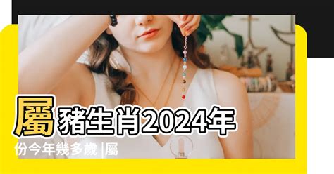 豬 年|屬豬年份｜2024年幾歲？屬豬出生年份+歲數一